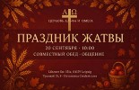 Август - Сентябрь 2026