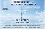 Октябрь - Ноябрь: + Крещение 2026