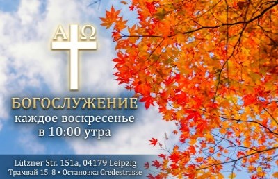 Евангельская церковь «Альфа и Омега» в Лейпциге